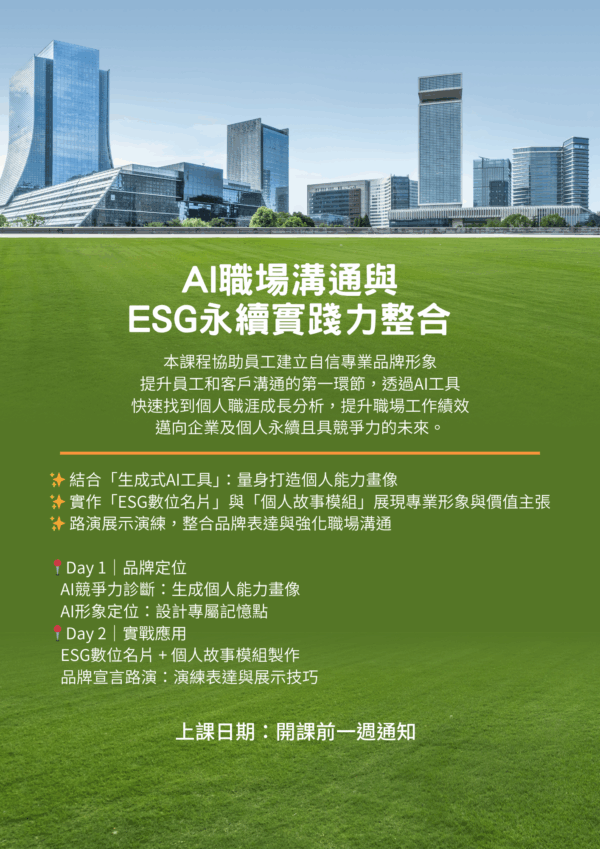 AI職場溝通與ESG永續實踐力整合