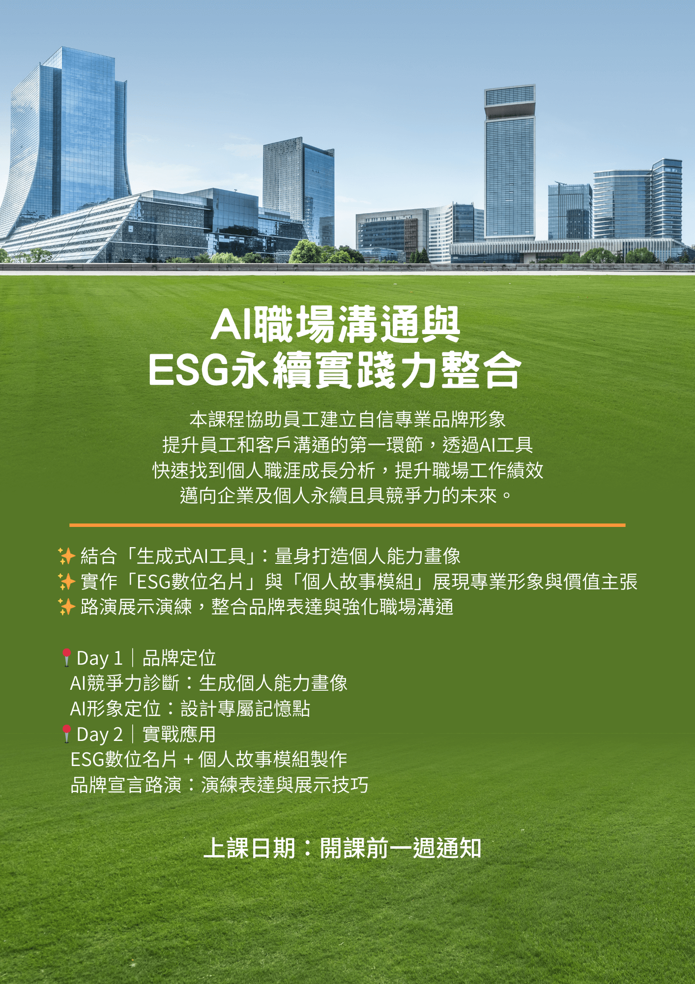 AI職場溝通與ESG永續實踐力整合