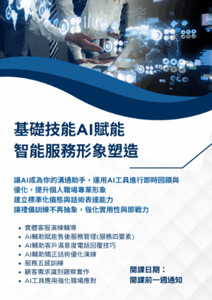 基礎技能AI賦能 智能服務形象塑造 ✦ AI工具應用