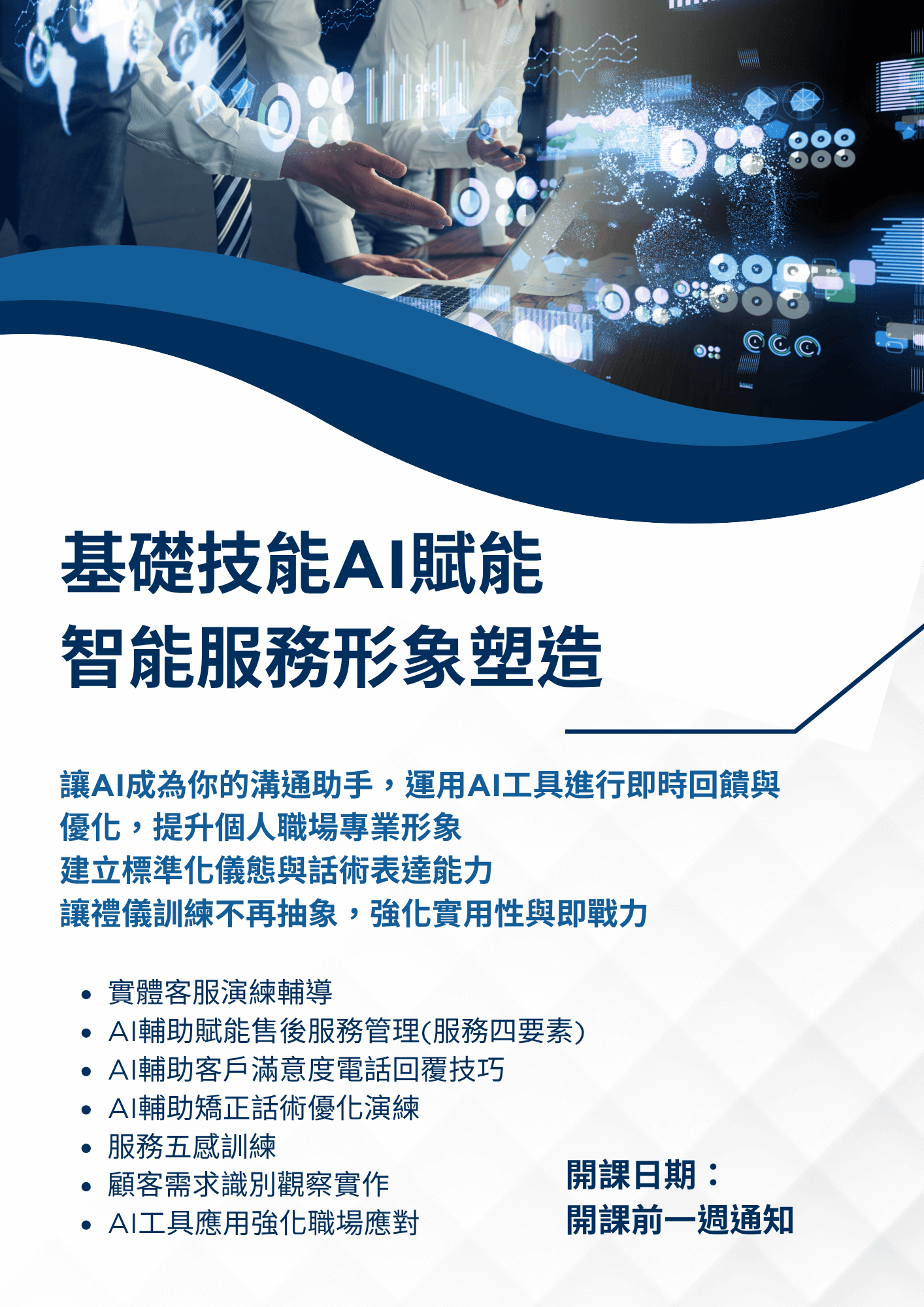 基礎技能AI賦能 智能服務形象塑造 ✦ AI工具應用