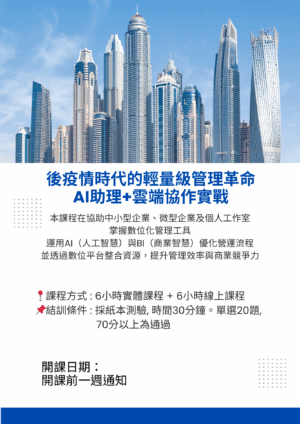 後疫情時代的輕量級管理革命：AI助理+雲端協作實戰