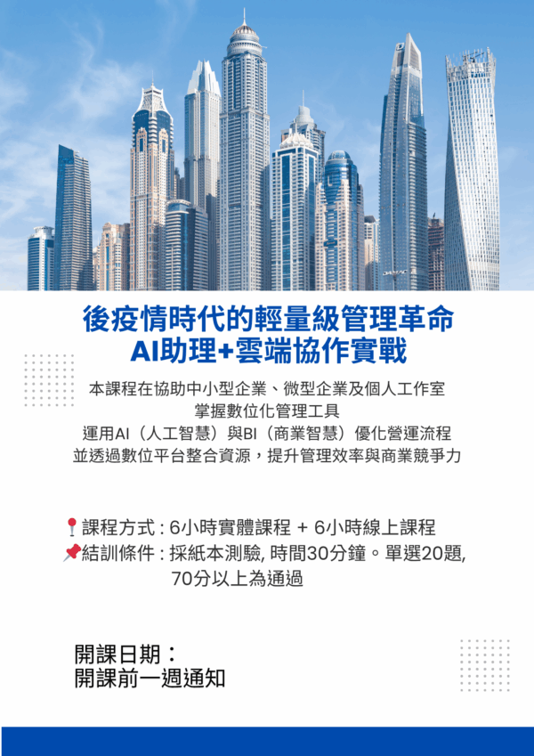 後疫情時代的輕量級管理革命：AI助理+雲端協作實戰