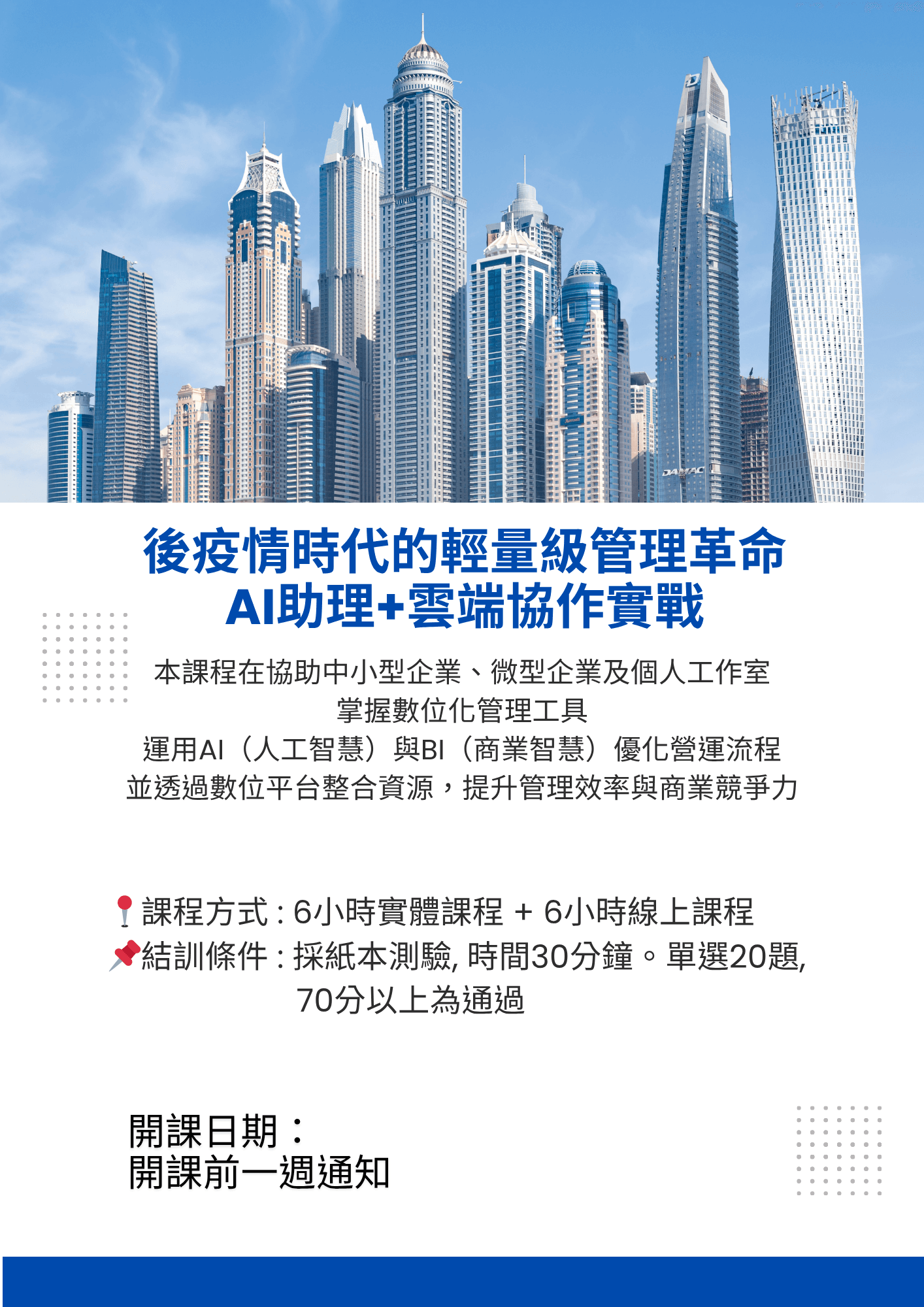 後疫情時代的輕量級管理革命：AI助理+雲端協作實戰
