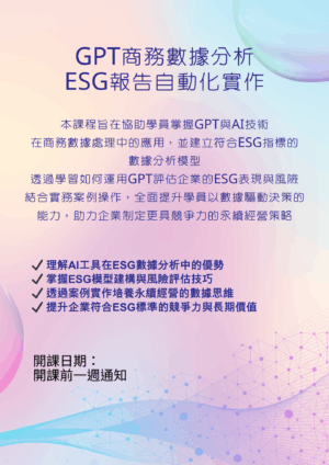 即學即用！GPT商務數據分析+ESG報告自動化實作