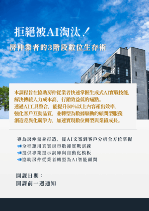 拒絕被AI淘汰！房仲業者的3階段數位生存術