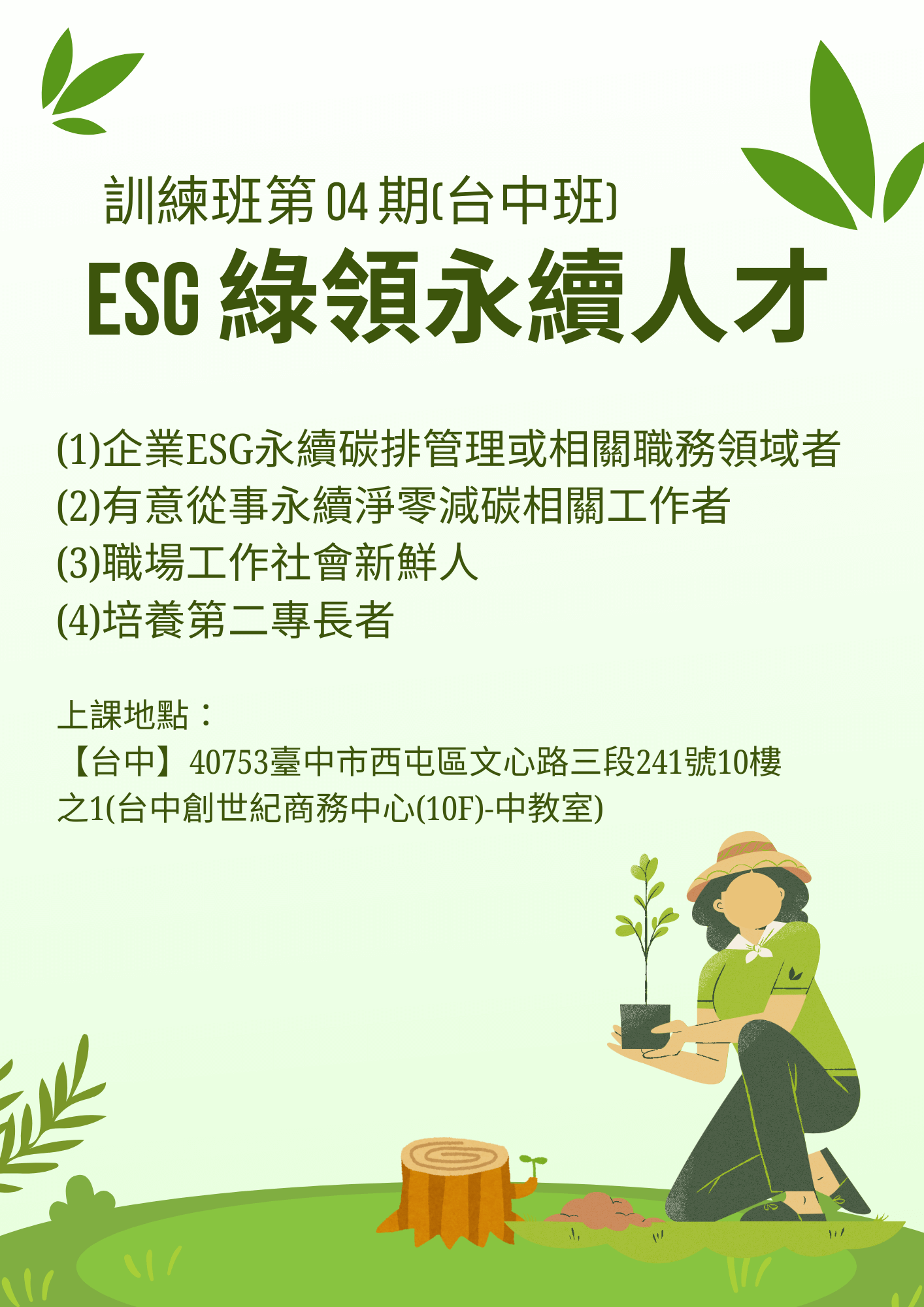 ESG 綠領永續人才訓練班第 04 期(台中班)