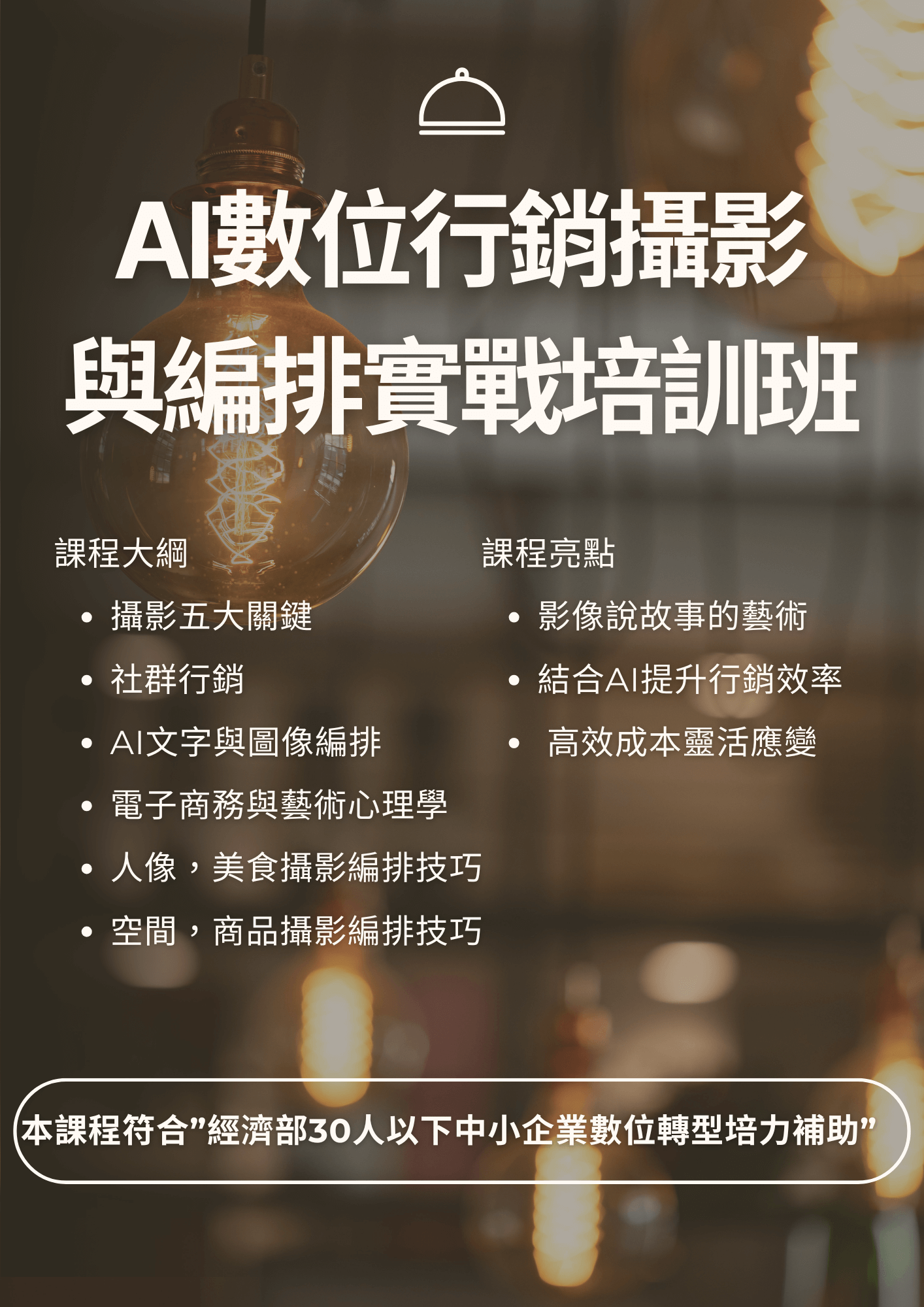 AI數位行銷攝影與編排實戰培訓班