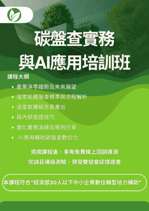 碳盤查實務與AI應用培訓班