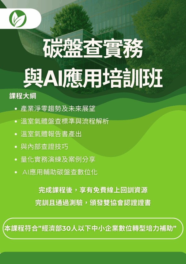 碳盤查實務與AI應用培訓班