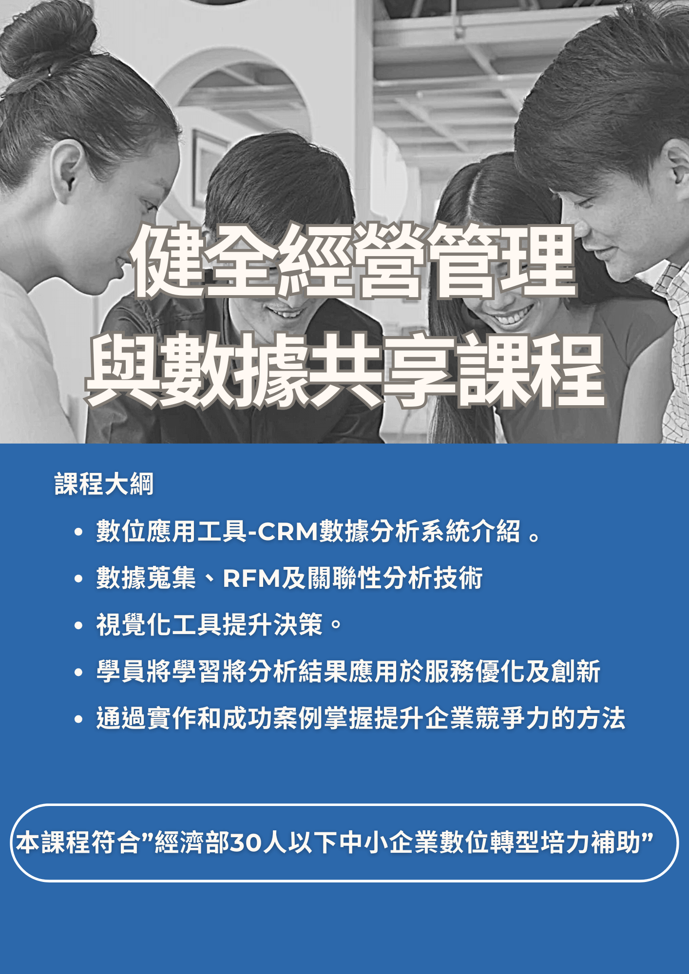健全經營管理與數據共享課