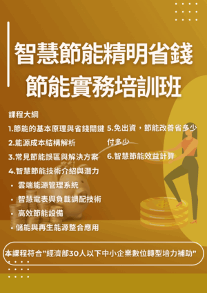 智慧節能精明省錢-節能實務培訓班