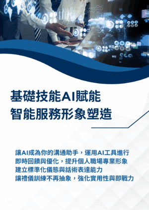 AI職場溝通與ESG永續實踐力整合