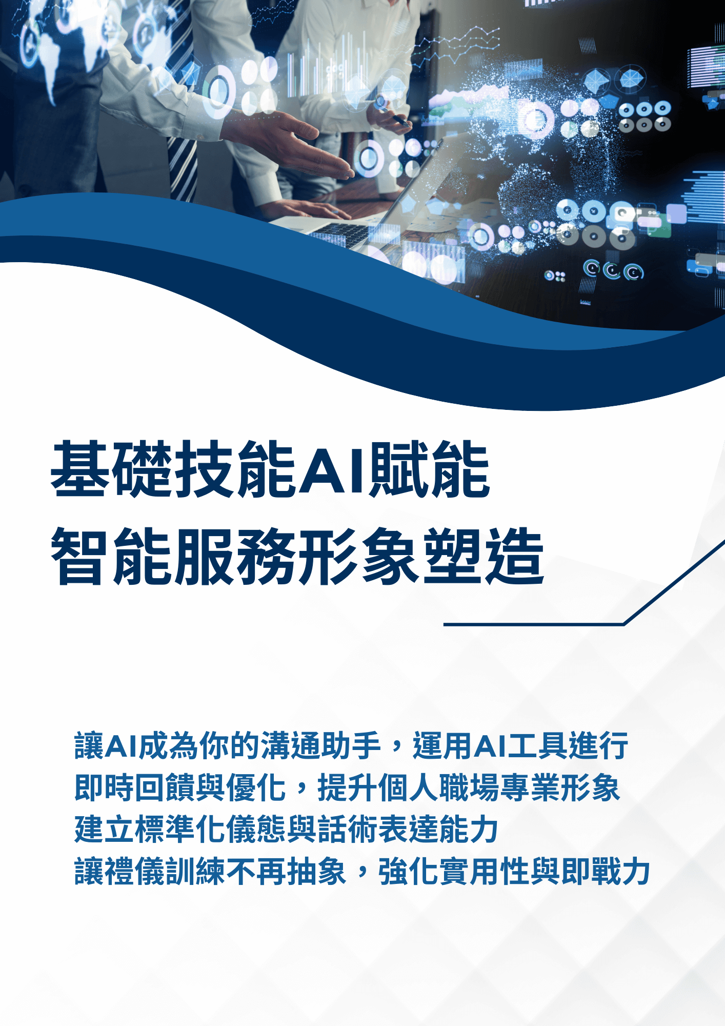 AI職場溝通與ESG永續實踐力整合