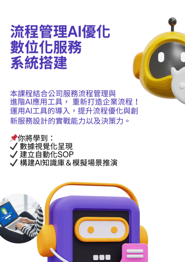 流程管理AI優化: 數位化服務系統搭建 ✦ 智能系統實戰