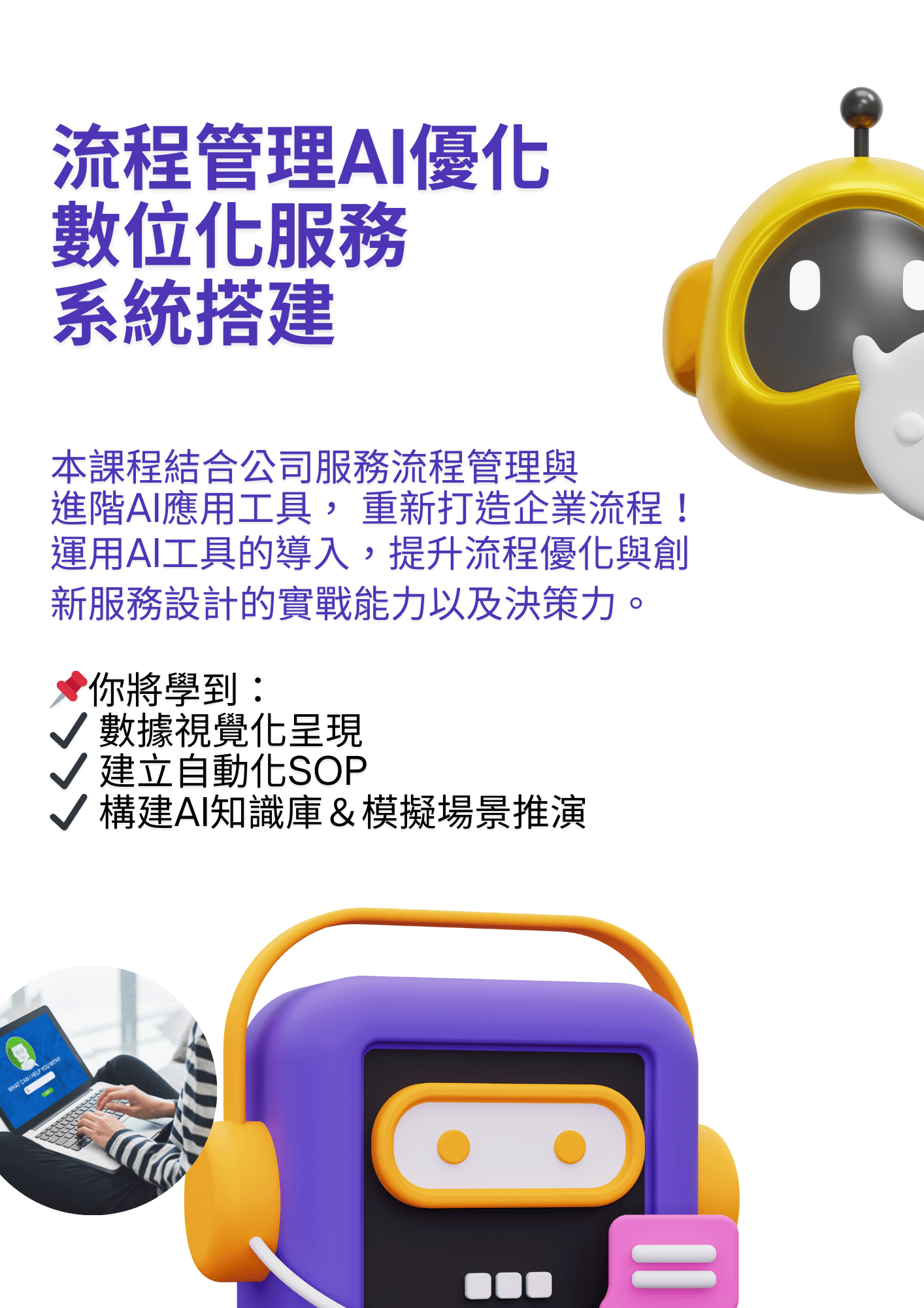 流程管理AI優化: 數位化服務系統搭建 ✦ 智能系統實戰
