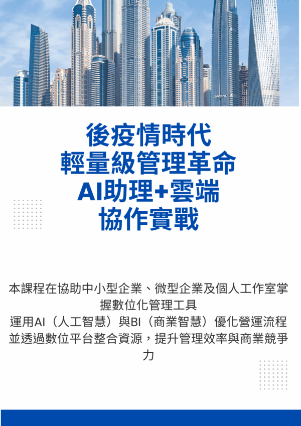 後疫情時代的輕量級管理革命：AI助理+雲端協作實戰
