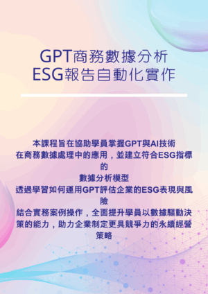 即學即用！GPT商務數據分析+ESG報告自動化實作