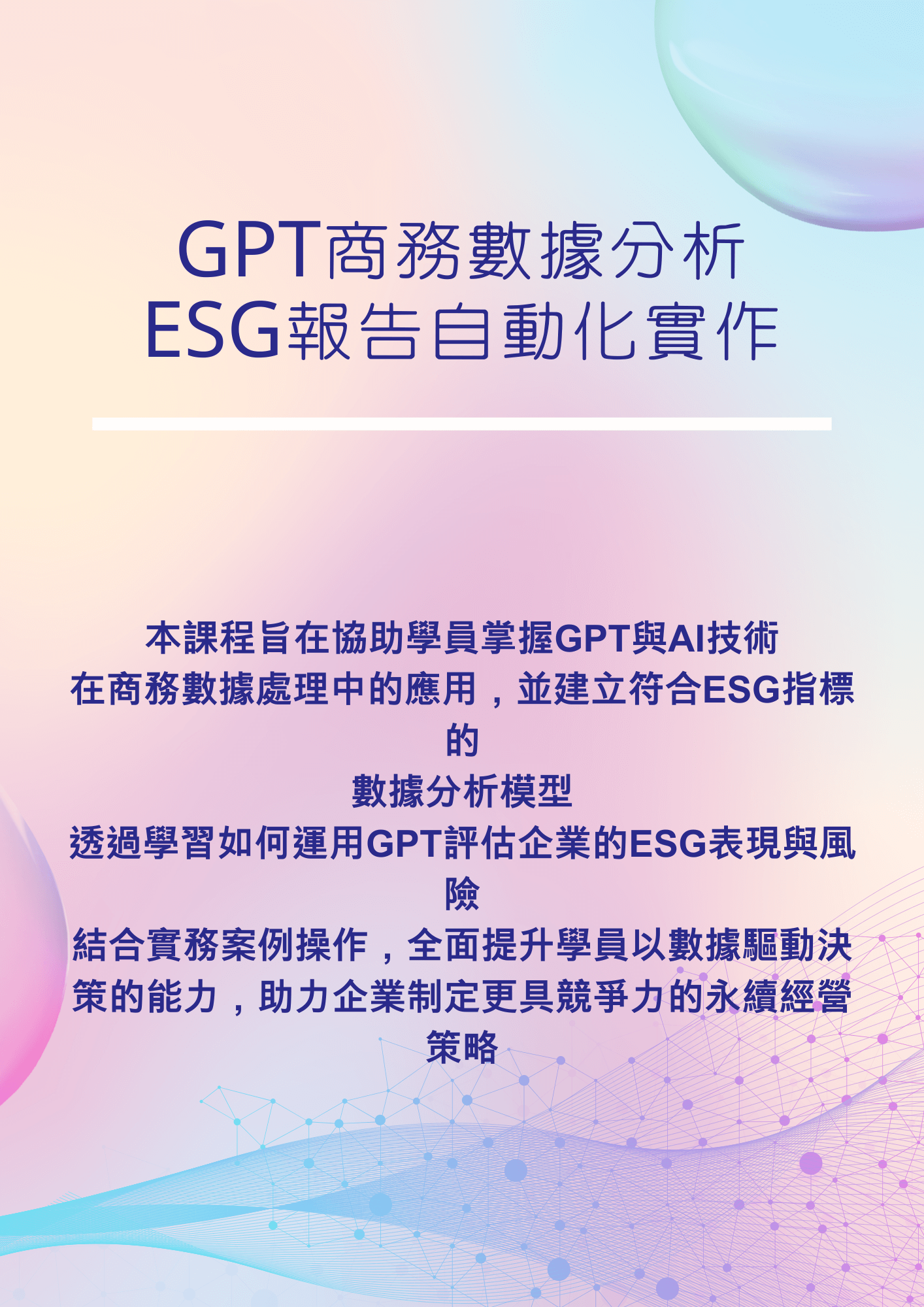 即學即用！GPT商務數據分析+ESG報告自動化實作