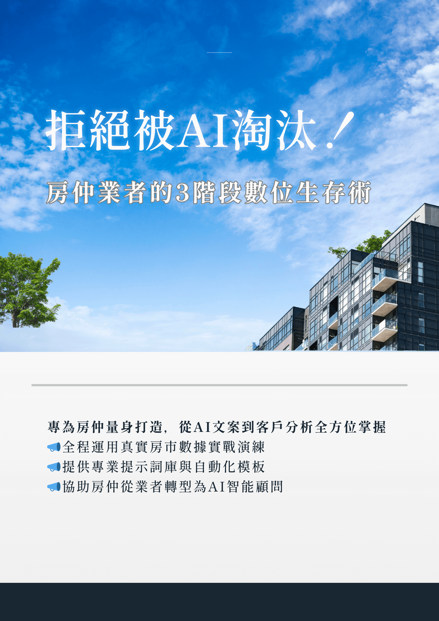 拒絕被AI淘汰！房仲業者的3階段數位生存術