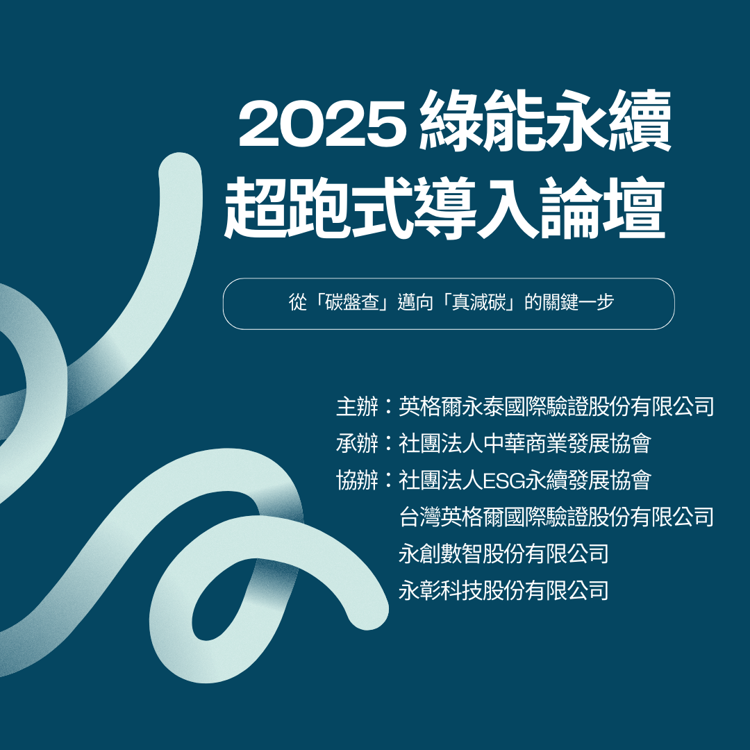 2025 綠能永續超跑式導入論壇 — 供應鏈管理