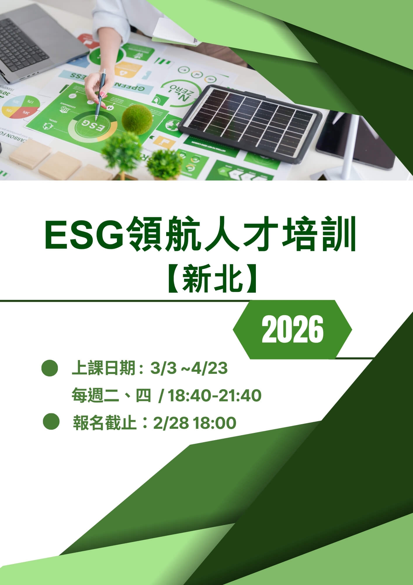 ESG領航人才培訓班【新北】