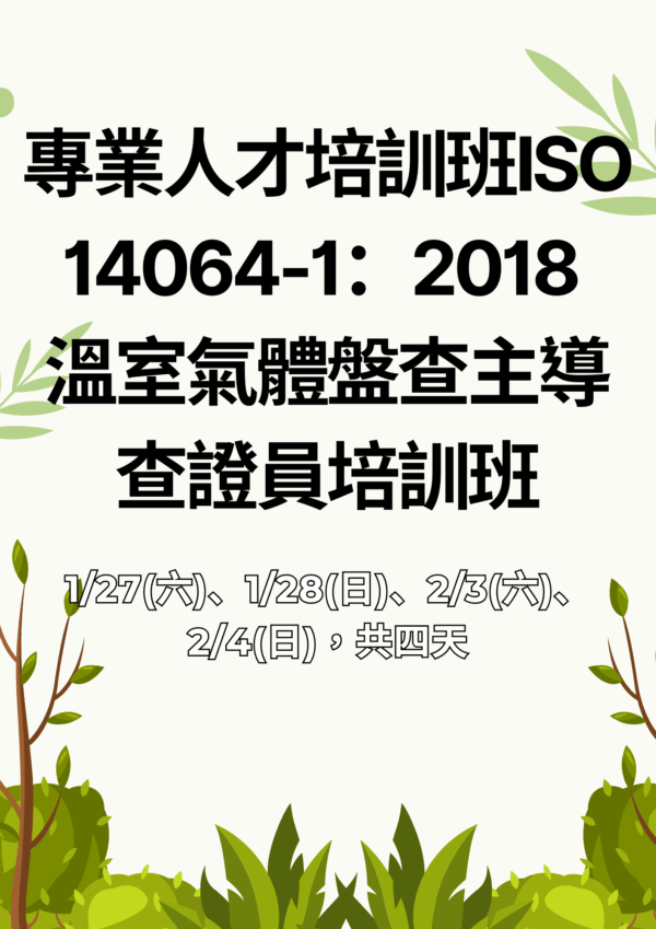 【專業人才培訓班】ISO 14064-1：2018 溫室氣體盤查主導查證員培訓班報名表