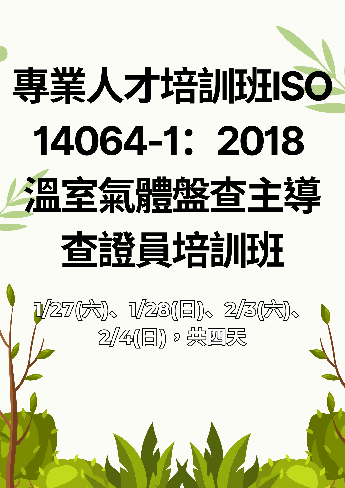 【專業人才培訓班】ISO 14064-1：2018 溫室氣體盤查主導查證員培訓班報名表