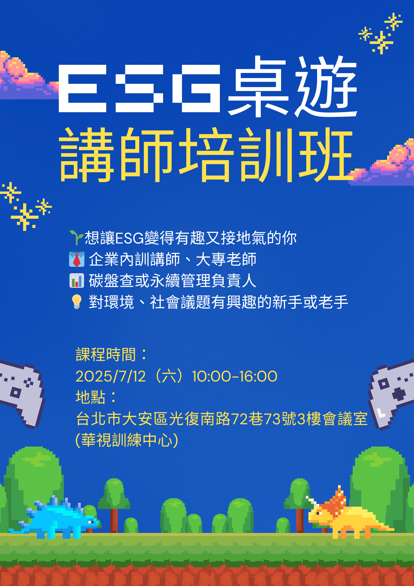 ESG桌遊講師培訓班