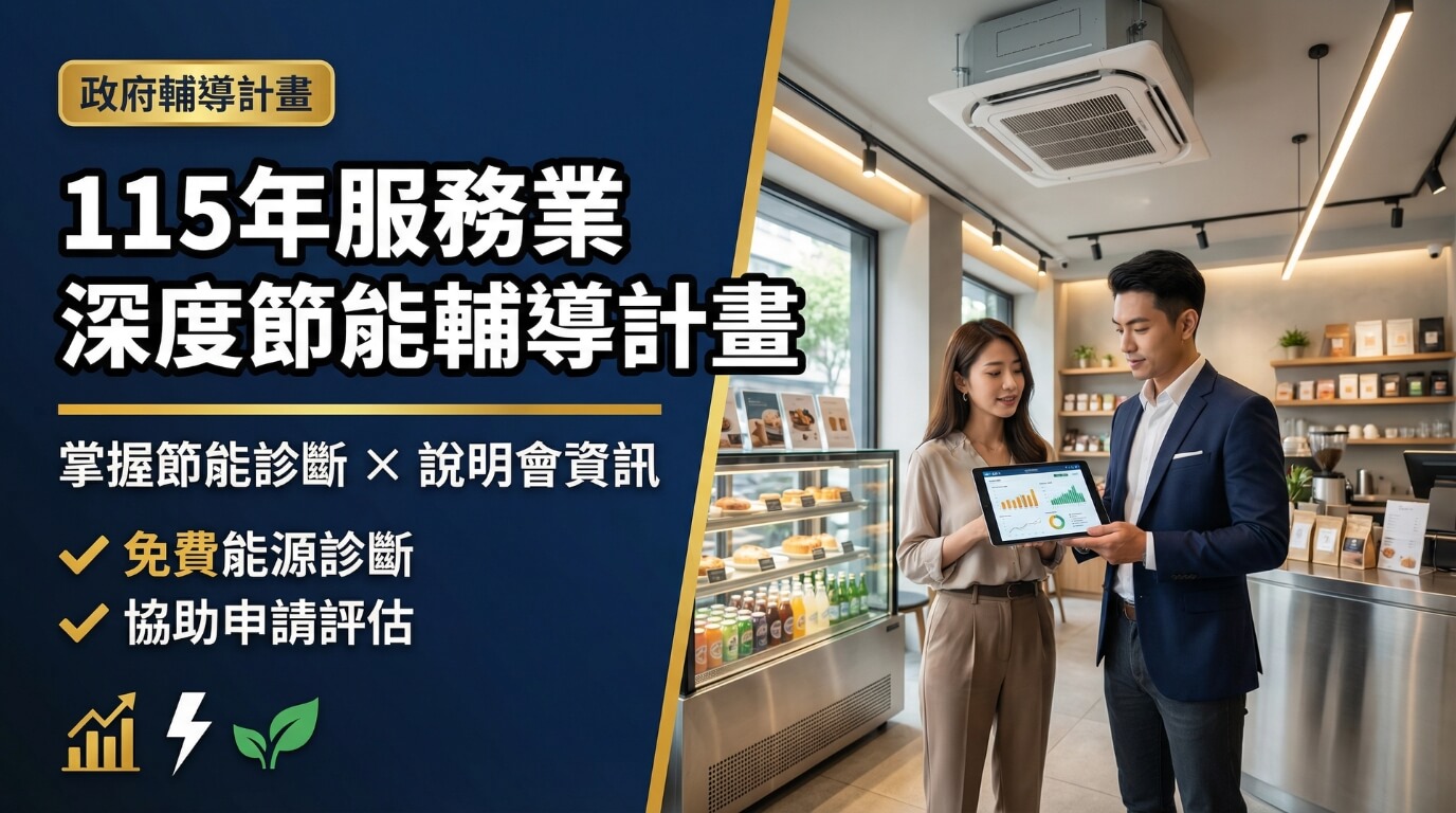 115 年服務業深度節能輔導計畫說明會與申請機會