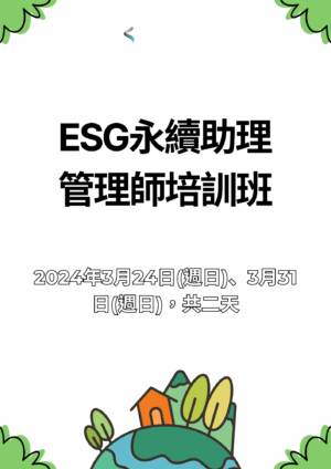 【ESG永續助理管理師】培訓班