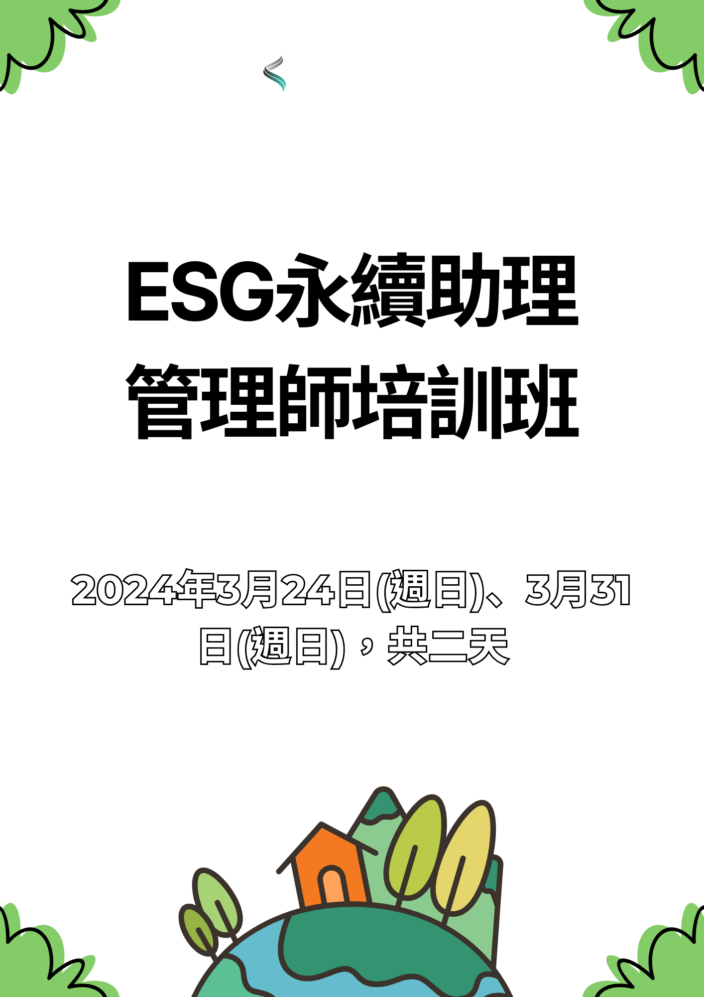【ESG永續助理管理師】培訓班