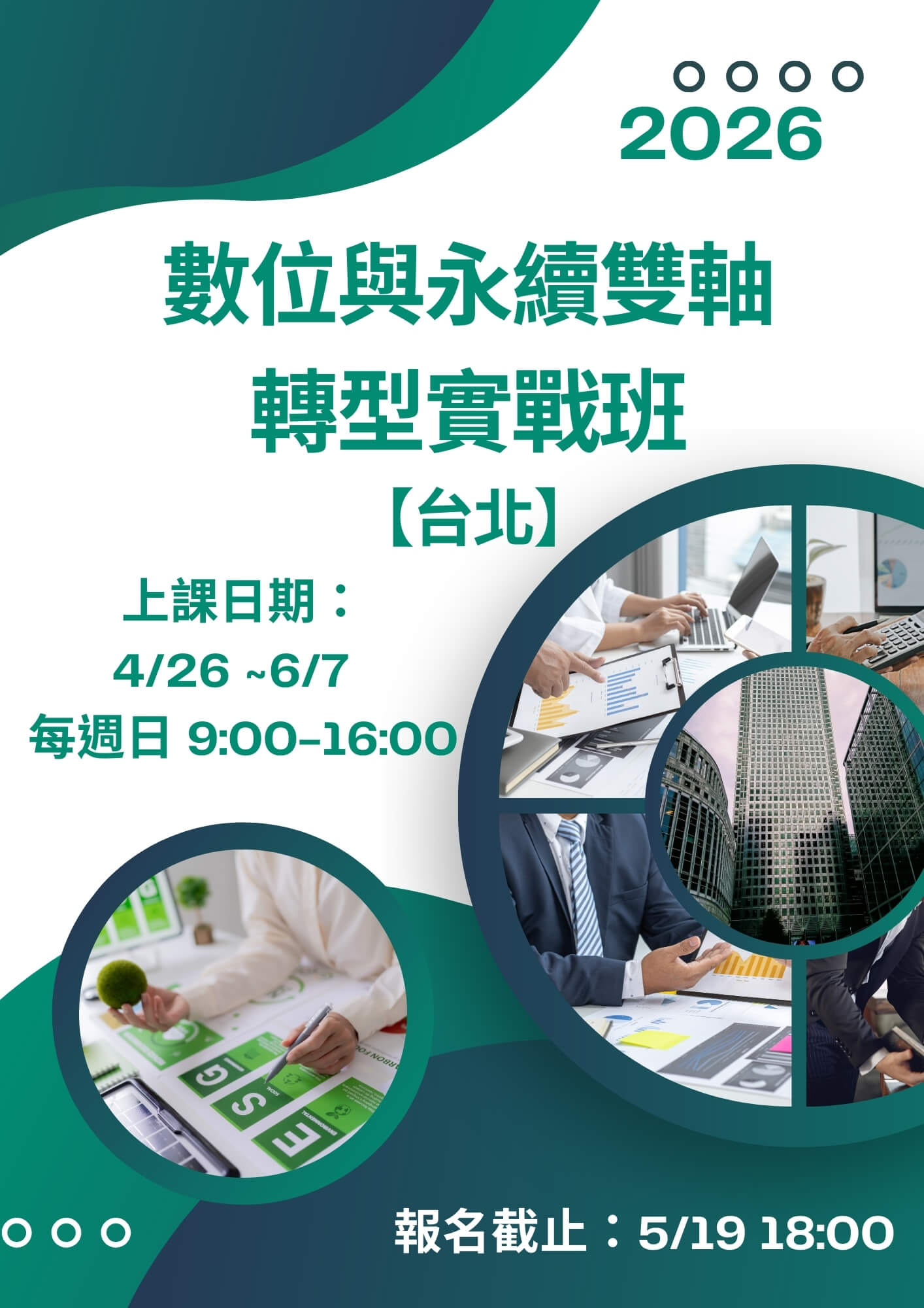 數位與永續雙軸轉型實戰班【台北】