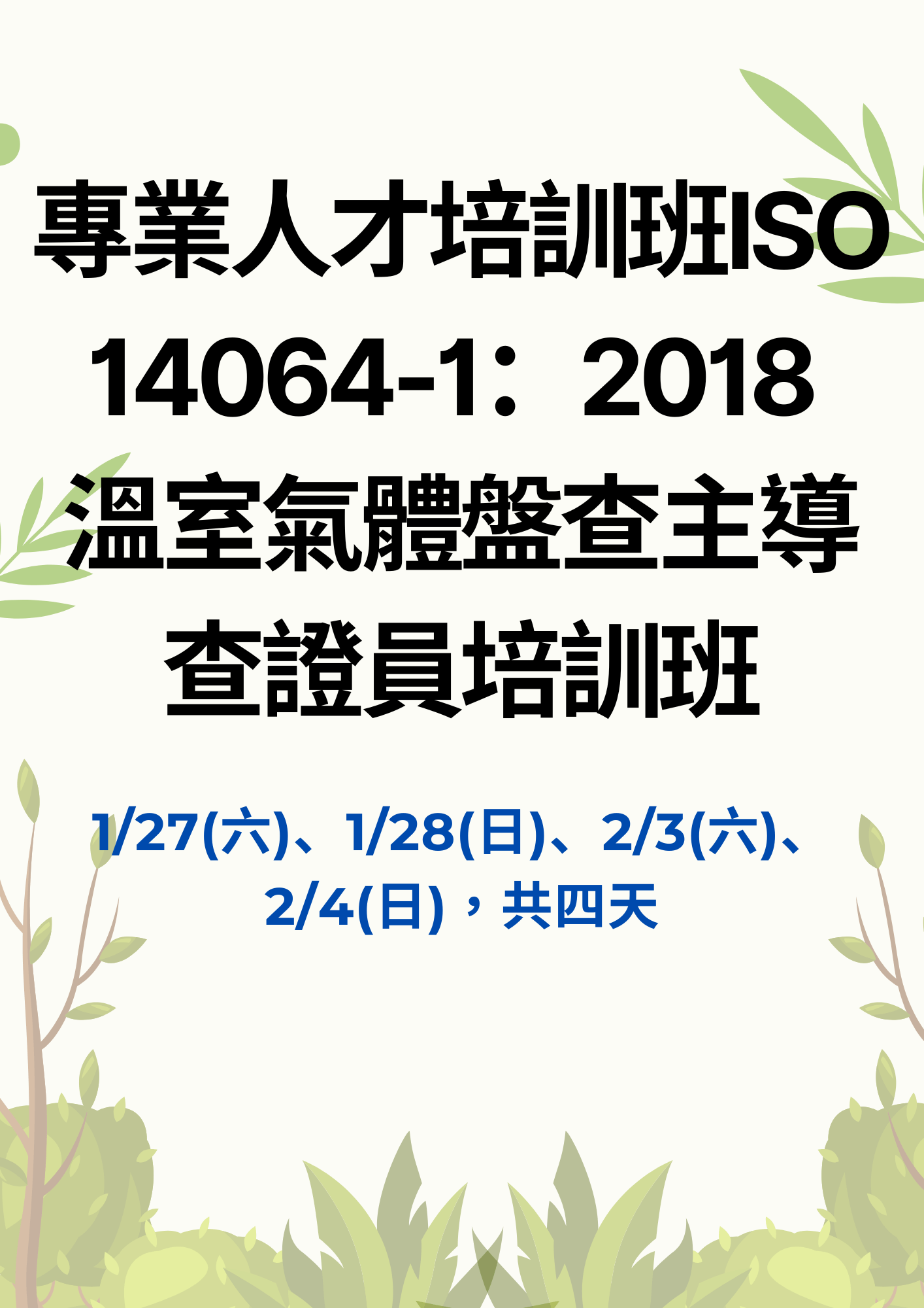 【專業人才培訓班】ISO 14064-1：2018 溫室氣體盤查主導查證員培訓班報名表