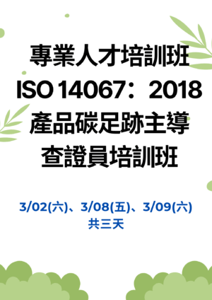 【專業人才培訓班】ISO 14067：2018 產品碳足跡主導查證員培訓班報名表