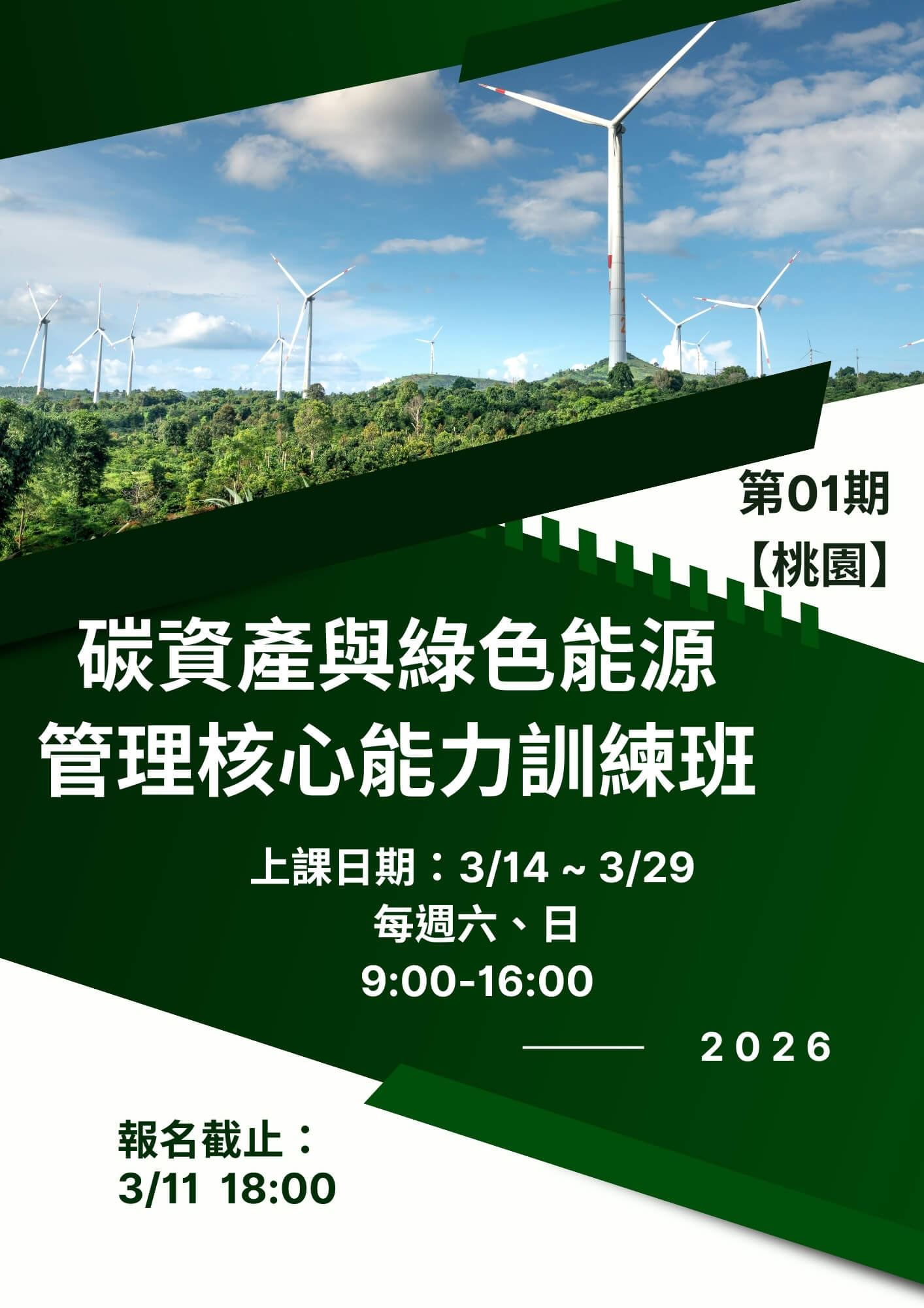 碳資產與綠色能源管理核心能力訓練班第01期 【桃園】