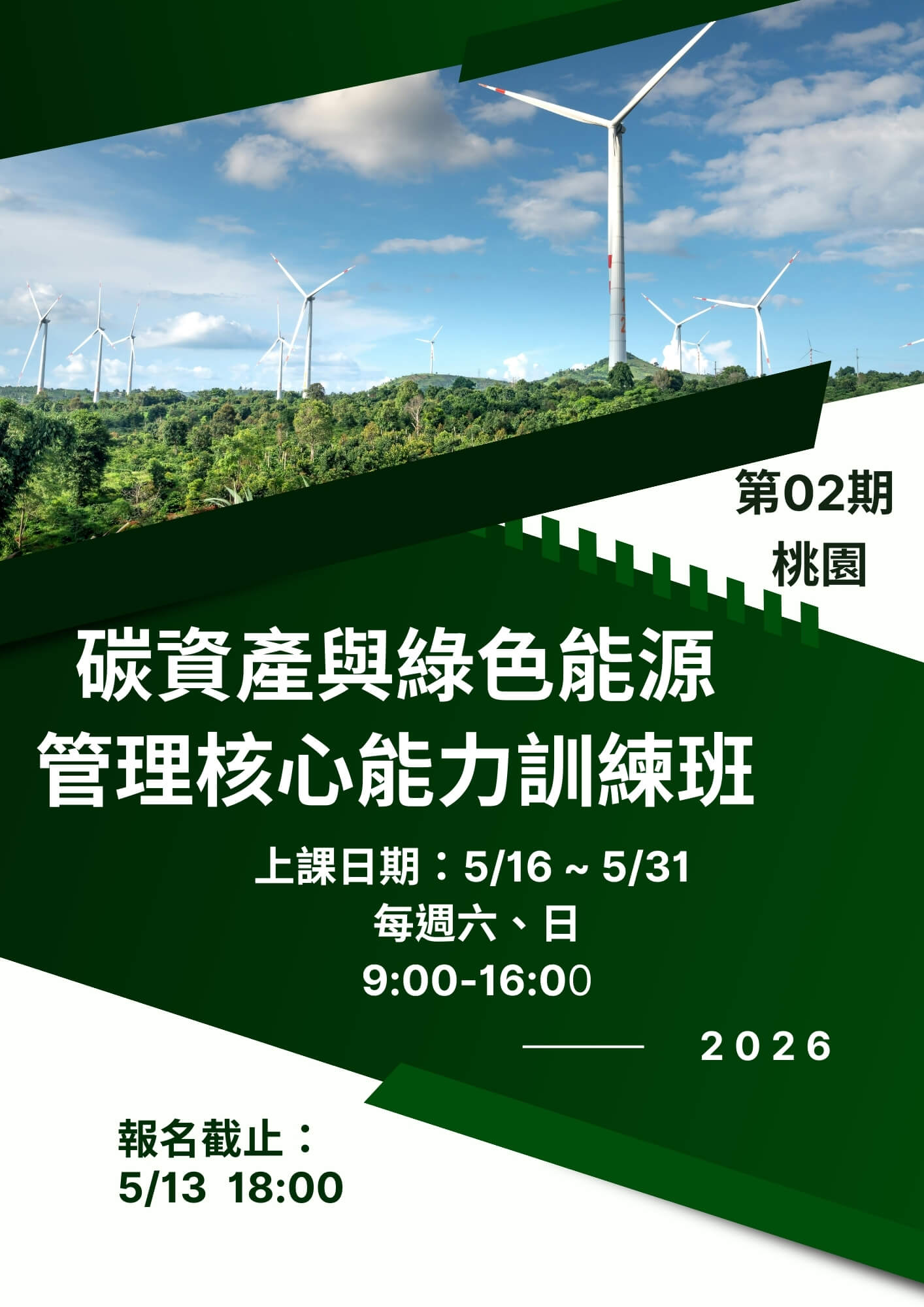 碳資產與綠色能源管理核心能力訓練班第02期 【桃園】