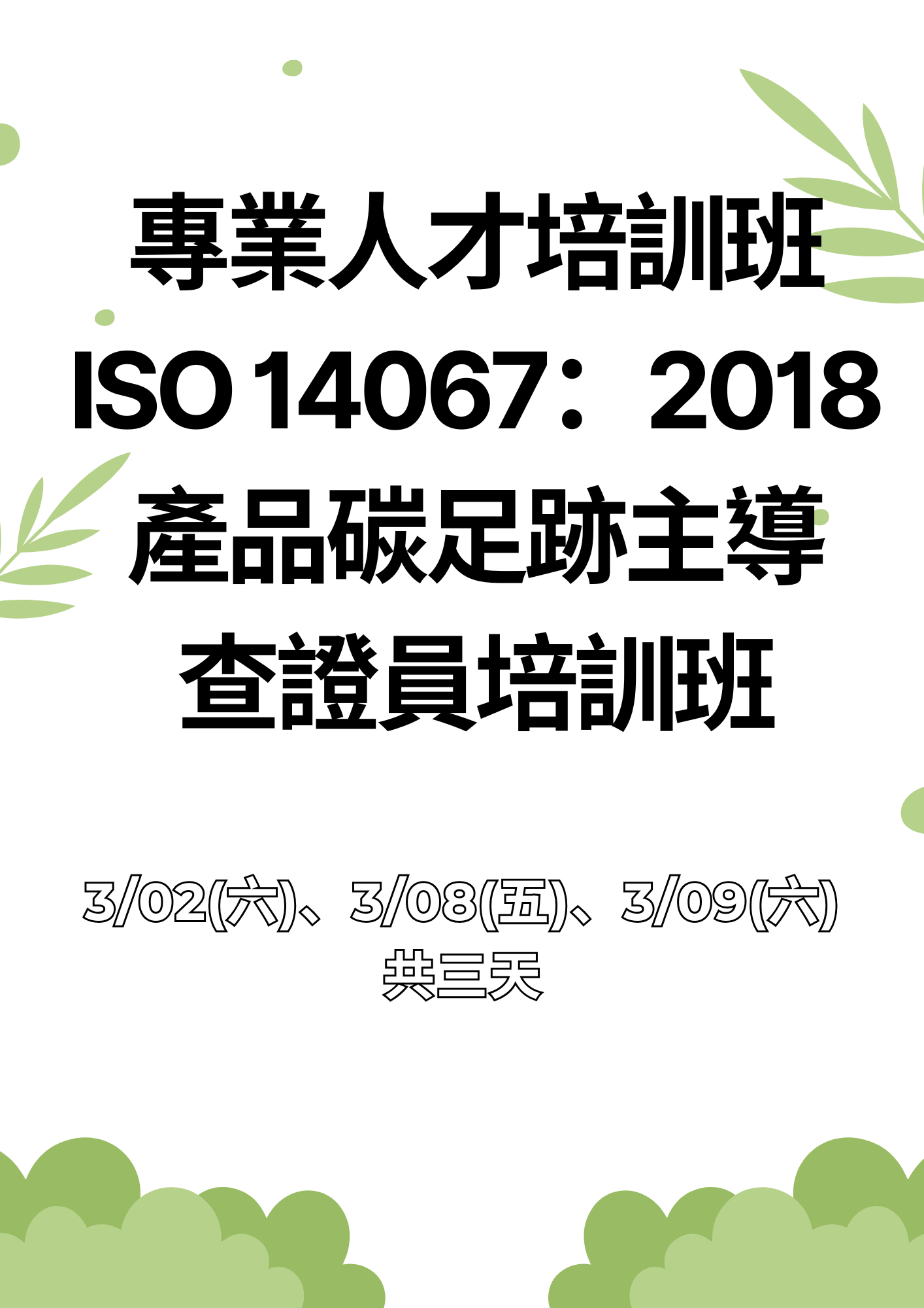 【專業人才培訓班】ISO 14067：2018 產品碳足跡主導查證員培訓班報名表