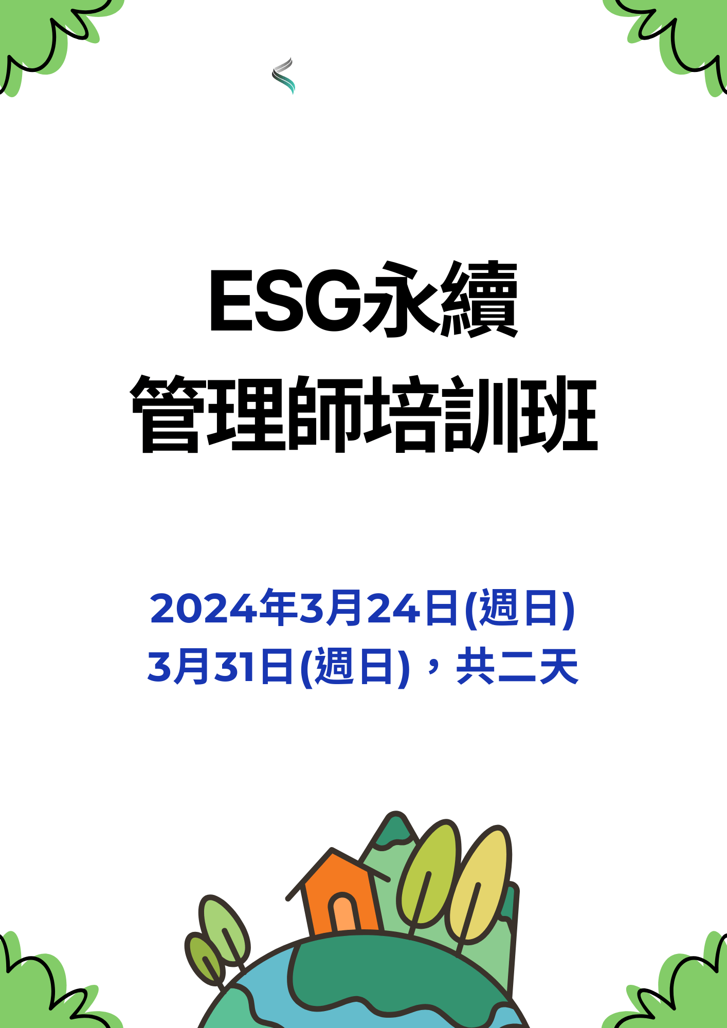 【ESG永續管理師】培訓班