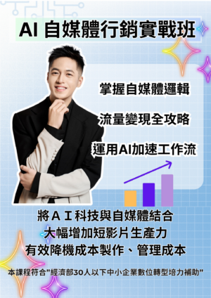 AI自媒體行銷實戰班