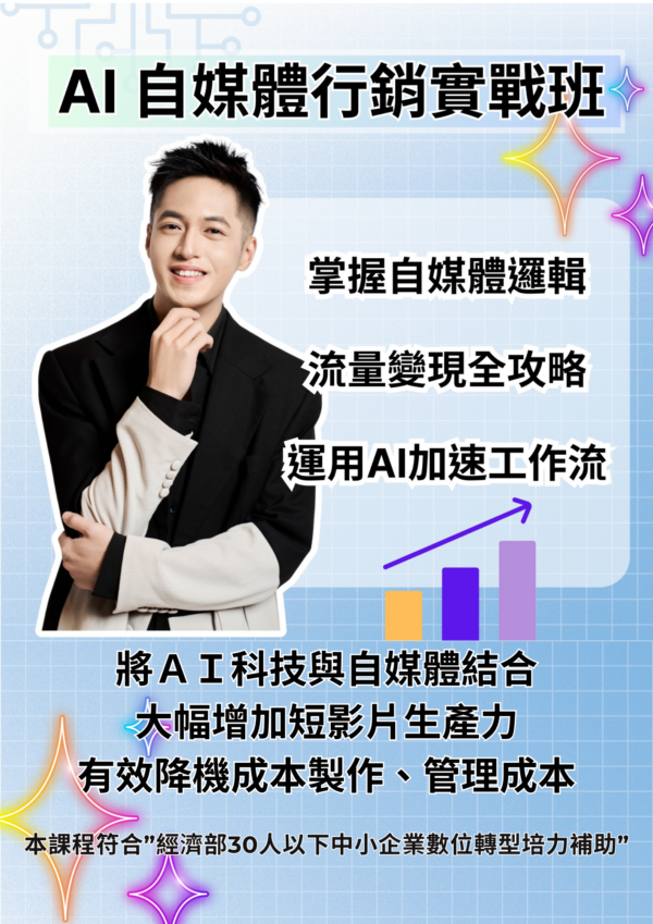 AI自媒體行銷實戰班