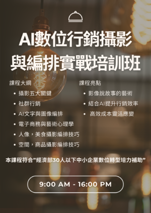AI數位行銷攝影與編排實戰培訓班