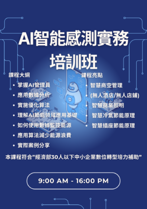 AI智能感測實務培訓班