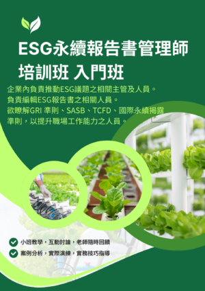 ESG永續報告書管理師培訓班 入門班