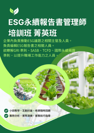 ESG永續報告書管理師培訓班 菁英班
