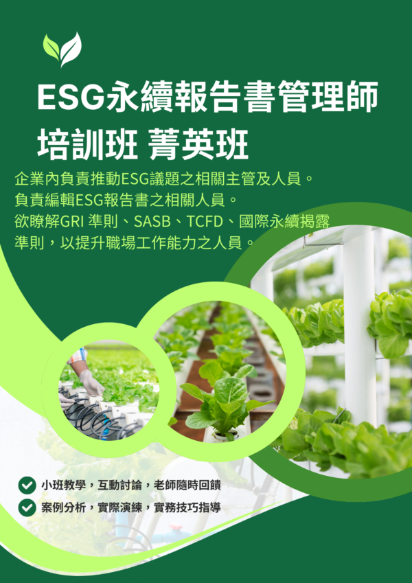 ESG永續報告書管理師培訓班 菁英班