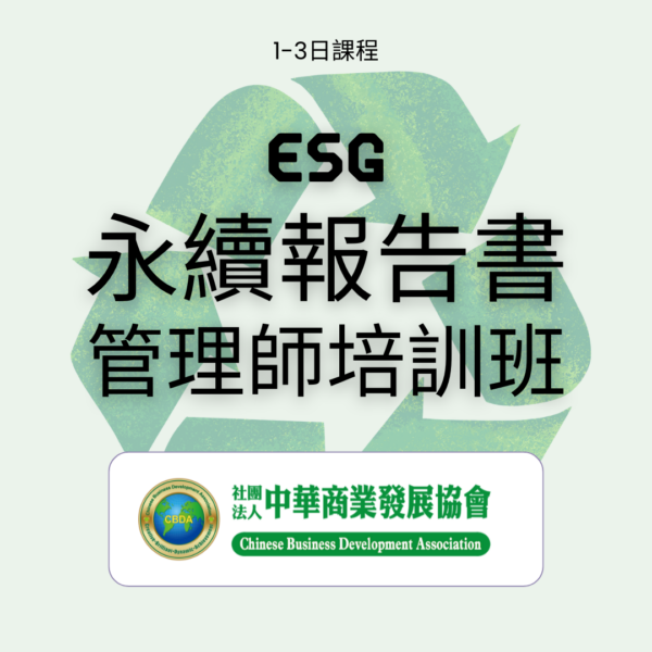 ESG永續報告書管理師培訓班 入門班
