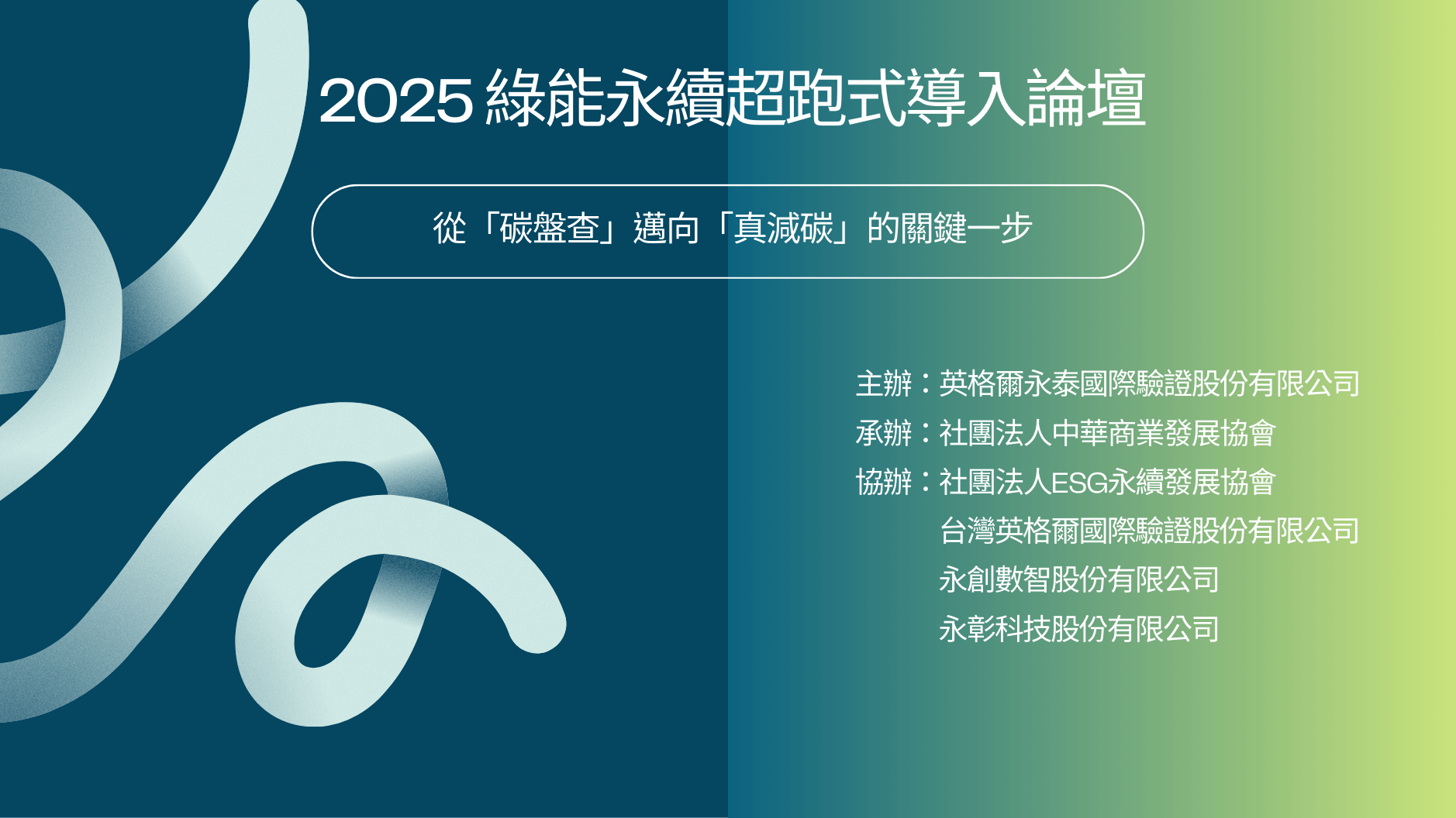 2025 綠能永續超跑式導入論壇 — 供應鏈管理