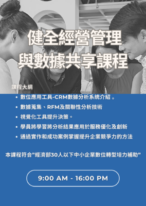 健全經營管理與數據共享課