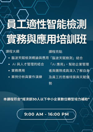 員工適性智能檢測實務與應用培訓班
