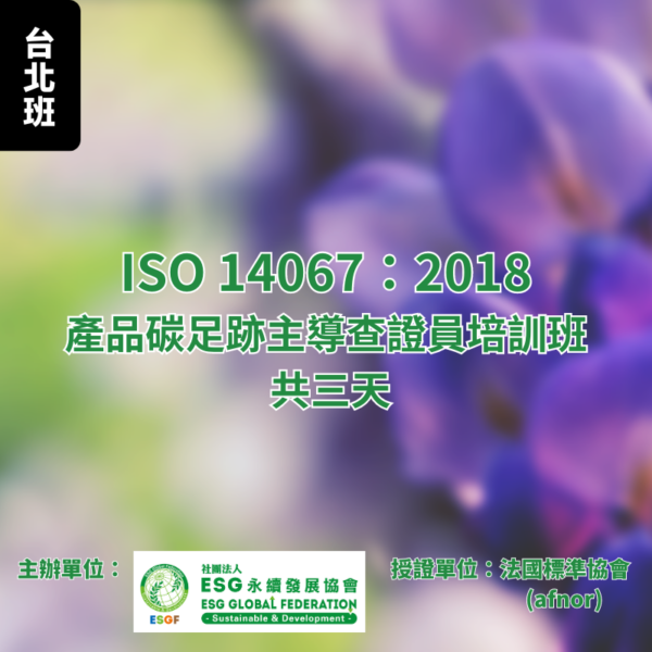 ISO 14067 產品碳足跡主導查證員培訓班
